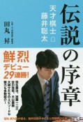 伝説の序章　天才棋士・藤井聡太