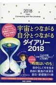 宇宙とつながる自分とつながるダイアリー　2018