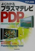 よくわかるプラズマテレビPDP