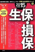 生保・損保　2015　産業と会社研究シリーズ4