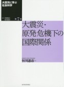 大震災に学ぶ社会科学　大震災・原発危機下の国際関係（7）