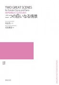 女声合唱とピアノのための　二つの巨いなる情景