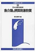 魚介類の摂餌刺激物質　水産学シリーズ