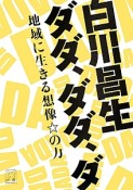 白川昌生ダダ、ダダ、ダ