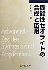 機能性ゼオライトの合成と応用