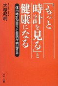 「もっと時計を見る」と健康になる