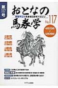 おとなの馬券学（117）