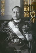 岡田啓介回顧録＜改版＞