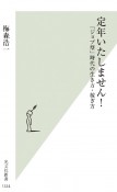 定年いたしません！　「ジョブ型」時代の生き方・稼ぎ方