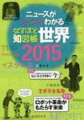 なるほど知図帳　世界　2015　ニュースがスイスイわかる