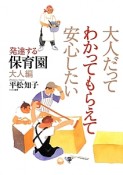 大人だってわかってもらえて安心したい　発達する保育園　大人編