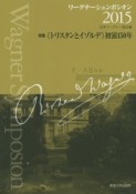 ワーグナーシュンポシオン　2015　特集：《トリスタンとイゾルデ》初演150年