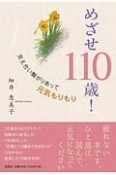 めざせ110歳！　支え合い繋がりがあって元気もりもり