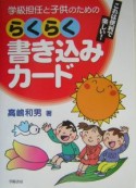 学級担任と子供のためのらくらく書き込みカード