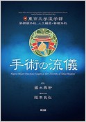 東京大学医学部肝胆膵外科，人工臓器・移植外科　手術の流儀