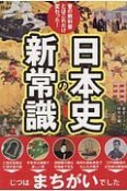 昔の教科書とはこれだけ変わった！日本史の新常識