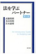 法を学ぶパートナー　第4版