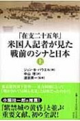 「在支二十五年」米国人記者が見た戦前のシナと日本（上）