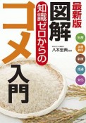 図解　知識ゼロからのコメ入門＜最新版＞