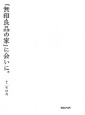 「無印良品の家」に会いに。