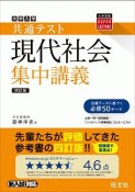 大学入試　共通テスト　現代社会　集中講義＜四訂版＞