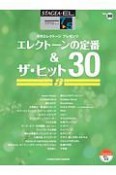 エレクトーンの定番＆ザ・ヒット30（3）