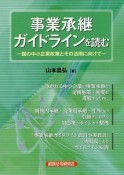 事業承継ガイドラインを読む－国の中小企業政策とその活用に向けて－