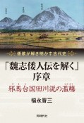 「魏志倭人伝を解く」序章　邪馬台国田川説の濫觴－はじまり－