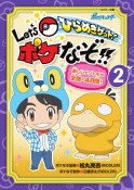 ひらめきゲット！　Let’s　ポケなぞ！！（2）