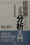 投資家のための企業分析入門