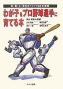 わが子をプロ野球選手に育てる本