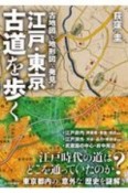 江戸・東京　古道を歩く　古地図と地形図で発見！