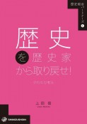 歴史を歴史家から取り戻せ！－史的な思考法－　歴史総合パートナーズ1