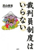 裁判員制度はいらない