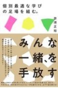 個別最適な学びの足場を組む。