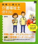 介護福祉士便利帖　現場で使える