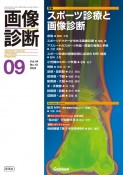 画像診断　特集：スポーツ診療と画像診断　2024年9月号Vol．44N