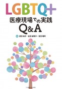 LGBTQ＋　医療現場での実践Q＆A