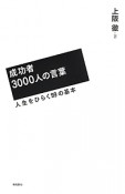 成功者3000人の言葉