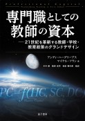 専門職としての教師の資本　21世紀を革新する教師・学校・教育政策のグランドデザイン