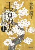 王者の妻（上）　豊臣秀吉の正室おねねの生涯