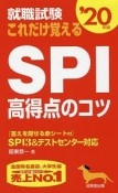 就職試験　これだけ覚えるSPI高得点のコツ　2020