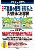 すぐに役立つ最新不動産の売却【任意売却・相続放棄・空き家処分】と債務整理の法律問題