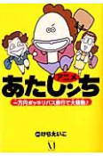 アニメ・あたしンち　一万円ポッキリバス旅行で大騒動♪