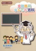 金融商品なんでも百科　平成25・26年