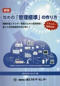 攻めの「管理標準」の作り方＜新版＞