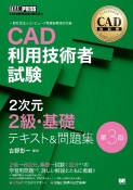 CAD利用技術者試験2次元2級・基礎テキスト＆問題集　第3版