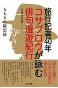 旅行記者40年コサブロウが詠む俳句漫遊紀行　五七五の随想録