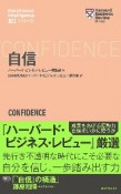 ハーバード・ビジネス・レビュー［EIシリーズ］　自信