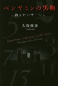 ベンヤミンの黒鞄　消えたパサージュ